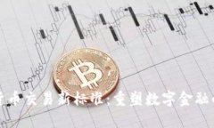 加密货币交易新标准：重