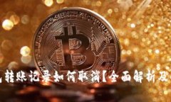 : TP钱包转账记录如何取消？全面解析及解决方案