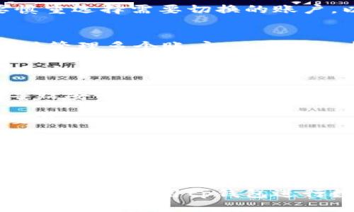 优质
jiaotitp钱包可以来回切换吗？全面解析与使用技巧/jiaoti

相关关键词：
tp钱包, 切换, 数字钱包, 区块链/guanjianci

在数字资产时代，越来越多的用户开始使用数字钱包，其中tp钱包因其便捷性和安全性，成为了许多加密货币用户的首选。那么，tp钱包是否支持来回切换呢？本文将深入探讨这一问题，并为您提供相关的使用技巧与注意事项。

tp钱包概述
tp钱包是一款多功能的数字钱包，旨在为用户提供安全、快速的加密货币交易体验。它支持多种数字货币及其管理功能，如转账、收款和资产查询。随时随地使用tp钱包，可以帮助用户方便地进行加密货币的投资与管理。此外，tp钱包还具备一定的安全特性，例如私钥加密和双重认证，保障用户的资产安全。

tp钱包的切换功能
对于许多数字钱包用户来说，切换钱包功能是一个重要的考量点。tp钱包允许用户在多个账户之间进行切换，非常方便。这一功能尤其适合那些拥有多个钱包账户的用户。通过tp钱包，用户可以轻松管理不同的数字资产，并且在需要时迅速切换，不必退出和重新登录。

tp钱包的使用技巧
为了充分利用tp钱包的切换功能，用户可以遵循以下技巧。首先，确保您记住所有钱包的登录信息和恢复助记词。其次，在钱包界面上找到切换账户的选项，通常在设置或菜单中。最重要的是，定期检查每个账户的安全性和交易记录，确保没有异常情况。

tp钱包的安全性
在使用tp钱包进行切换的过程中，安全性始终是用户关注的重点。tp钱包通过多层加密和备份措施，确保用户的数字资产不被盗取。在切换过程中，用户还应开启双重认证，提供额外的安全保障。同时，定期更新密码和私钥，以及进行设备安全检查，也是一种必要的安全措施。

来自社区的反馈与建议
许多tp钱包的用户在使用过程中分享了他们的经验。一些用户表示，tp钱包的切换功能让他们在管理资产时方便了许多。还有用户提到，要慎重选择需要切换的账户，以防忘记重要的信息。因此，保持账户资料的整理和备份是非常有必要的。

常见问题解答
p id=