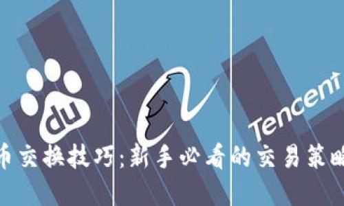 加密货币交换技巧：新手必看的交易策略与建议