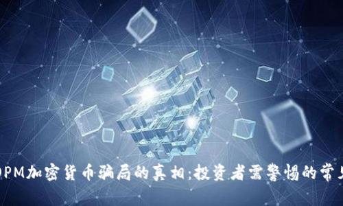 揭开OPM加密货币骗局的真相：投资者需警惕的常见陷阱