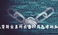 如何在薄饼交易所出售TP钱包中的加密货币