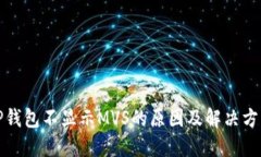 TP钱包不显示MVS的原因及解决方案