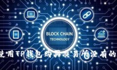 如何使用TP钱包购买交易所没有的币种？