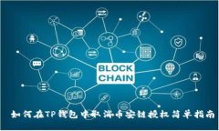  如何在TP钱包中取消币安链授权简单指南