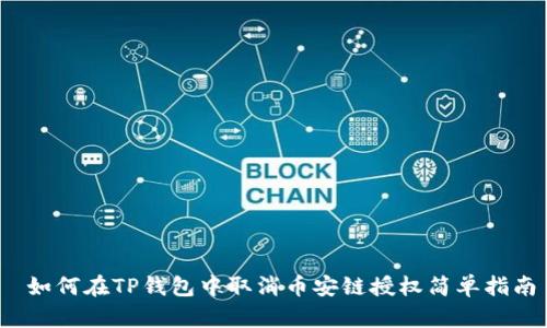  如何在TP钱包中取消币安链授权简单指南