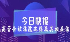 TP钱包是否会被法院冻结及其相关法律解析