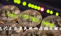 TP钱包闪兑交易失败的原因及解决方案
