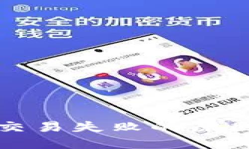 TP钱包闪兑交易失败的原因及解决方案