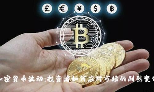 加密货币波动：投资者如何应对市场的剧烈变化