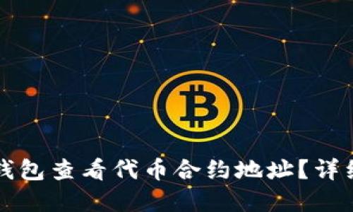 优质
如何在TP钱包查看代币合约地址？详细步骤解析