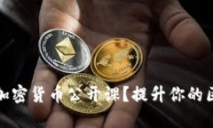 如何参加加密货币公开课？提升你的区块链知识