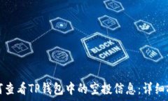   如何查看TP钱包中的空投信息：详细指南