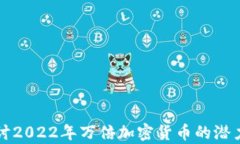 深入探讨2022年万倍加密货币的潜力与前景