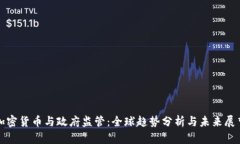 加密货币与政府监管：全球趋势分析与未来展望