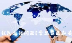 如何解决TP钱包充错问题？常见误区和有效解决方