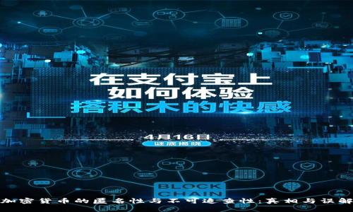 加密货币的匿名性与不可追查性：真相与误解