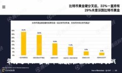 华为进军加密货币领域：未来潜力与挑战