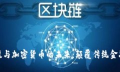 金融科技与加密货币的未来：颠覆传统金融的力
