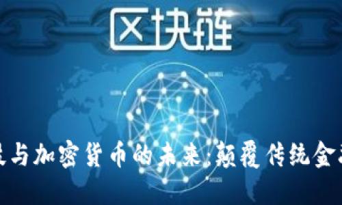 金融科技与加密货币的未来：颠覆传统金融的力量