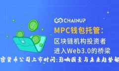 加密货币公司上市时间：影响因素与未来趋势解