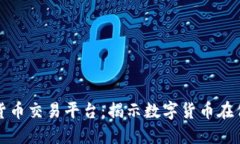 伊朗加密货币交易平台：揭示数字货币在伊朗的