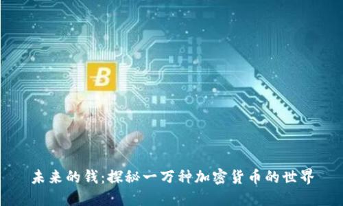 未来的钱：探秘一万种加密货币的世界