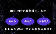 未来的钱：探秘一万种加密货币的世界