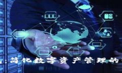 TP云钱包：简化数字资产管理的智能工具