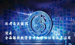 思考及关键词优质全面解析数字货币加密协议书
