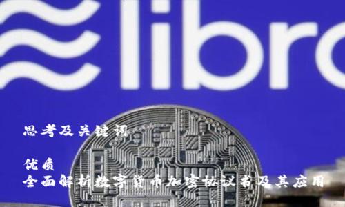 思考及关键词

优质
全面解析数字货币加密协议书及其应用