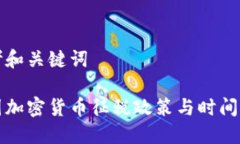 思考和关键词韩国加密货币征税政策与时间详解