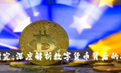 加密货币研究：深度解析数字货币背后的技术与