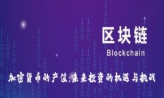 加密货币的产值：未来投资的机遇与挑战