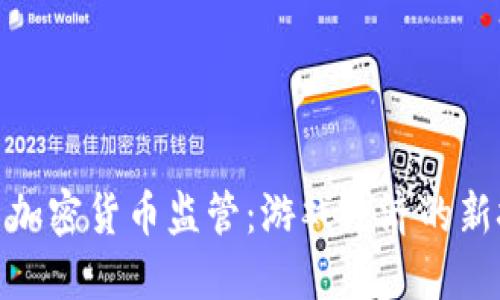 穿越火线与加密货币监管：游戏经济的新挑战与机遇