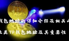tp钱包地址的详细介绍及相关内容什么是TP钱包地