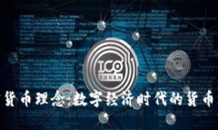 加密货币理念：数字经济时代的货币革命