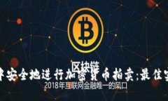 如何在家中安全地进行加密货币拍卖：最佳实践