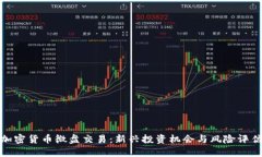 加密货币微盘交易：新兴投资机会与风险评估