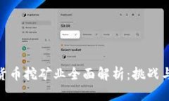 加密货币挖矿业全面解析：挑战与机遇