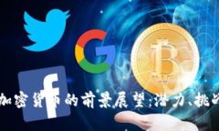 2023年NFT加密货币的前景展望：潜力、挑战与发展