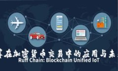云计算在加密货币交易中的应用与未来发展