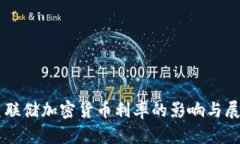 美联储加密货币利率的影响与展望