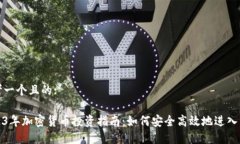 思考一个且的:2023年加密货币投资指南：如何安全