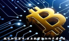   魏京加密货币：未来数字金融的王者之路