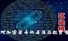 巴菲特对加密货币的看法及投资哲学分析