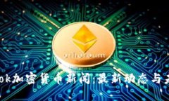 Facebook加密货币新闻：最新动态与未来展望