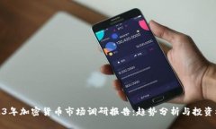 2023年加密货币市场调研报告：趋势分析与投资机