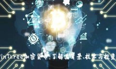 V-WinThree加密货币：了解其背景、技术与投资潜力