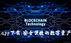 谷谷钱包app下载：安全便